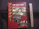 アンヤタサ！　   沖縄・戦後の映画   　１９４５　～　１９５５  　　  山里将人　 著  　　  ニライ社 　発行         　　     【沖縄・琉球・歴史・文化】