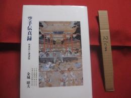 空手伝真録 　　   伝来史と源流型   　　 金城昭夫　 著   　　 沖縄図書センター 　発行  　　  私家版     　　　　  【沖縄・琉球・歴史・文化・武道・格闘技・唐手・ＫＡＲＡＴＥ】