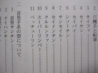 空手伝真録 　　   伝来史と源流型   　　 金城昭夫　 著   　　 沖縄図書センター 　発行  　　  私家版     　　　　  【沖縄・琉球・歴史・文化・武道・格闘技・唐手・ＫＡＲＡＴＥ】