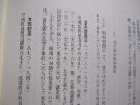 空手伝真録 　　   伝来史と源流型   　　 金城昭夫　 著   　　 沖縄図書センター 　発行  　　  私家版     　　　　  【沖縄・琉球・歴史・文化・武道・格闘技・唐手・ＫＡＲＡＴＥ】