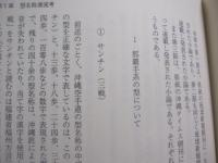 空手伝真録 　　   伝来史と源流型   　　 金城昭夫　 著   　　 沖縄図書センター 　発行  　　  私家版     　　　　  【沖縄・琉球・歴史・文化・武道・格闘技・唐手・ＫＡＲＡＴＥ】