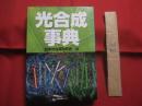 光合成事典　　  （ コウゴウセイジテン ）　　    日本光合成研究会 　編   　　 学会出版センター 　発行 　　　　     【生物・物質・エネルギー・環境】