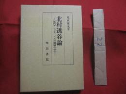 北村透谷論 　　 近代ナショナリズムの潮流の中で  　　  尾西康充 　著 　　   明治書院 　発行    　　定価　 ７８００円＋税  　　　　     【文学・詩・思想・哲学】
