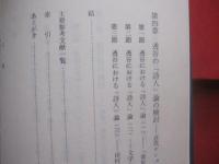 北村透谷論 　　 近代ナショナリズムの潮流の中で  　　  尾西康充 　著 　　   明治書院 　発行    　　定価　 ７８００円＋税  　　　　     【文学・詩・思想・哲学】