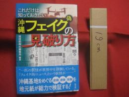 これだけは知っておきたい　　   沖縄フェイク（偽）の見破り方 　　   琉球新報社編集局  　編著   　　 高文研  　発行  　　　　    【沖縄・琉球・歴史・文化】