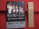 名伯楽のミット  　　ボクシング王国 ・ 沖縄 　金城眞吉の道  　　  磯野 直 　著 　　　　    【沖縄・琉球・歴史・文化・スポーツ・格闘技・具志堅用高】