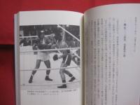 名伯楽のミット  　　ボクシング王国 ・ 沖縄 　金城眞吉の道  　　  磯野 直 　著 　　　　    【沖縄・琉球・歴史・文化・スポーツ・格闘技・具志堅用高】