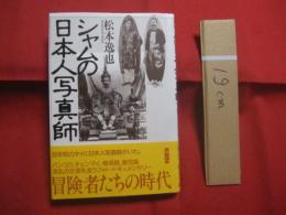 シャムの日本人写真師     　　 松本逸也 　 著  　　    株式会社めこん 　 発行 　　     百年の時空を超えて蘇る     　　    【歴史・人物評伝】