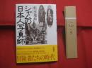 シャムの日本人写真師     　　 松本逸也 　 著  　　    株式会社めこん 　 発行 　　     百年の時空を超えて蘇る     　　    【歴史・人物評伝】