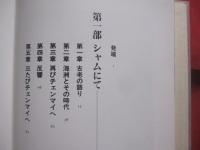 シャムの日本人写真師     　　 松本逸也 　 著  　　    株式会社めこん 　 発行 　　     百年の時空を超えて蘇る     　　    【歴史・人物評伝】