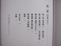 シャムの日本人写真師     　　 松本逸也 　 著  　　    株式会社めこん 　 発行 　　     百年の時空を超えて蘇る     　　    【歴史・人物評伝】
