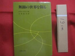舞踊の世界を探る 　　     ロデリーク・ランゲ　 著　　      小倉重夫　 訳　　      音楽之友社 　発行         　　   【歴史・運動・ダンス・文化】