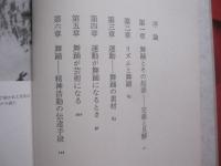 舞踊の世界を探る 　　     ロデリーク・ランゲ　 著　　      小倉重夫　 訳　　      音楽之友社 　発行         　　   【歴史・運動・ダンス・文化】