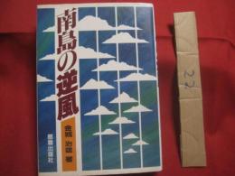南島の逆風　　    金城治雄 　著    　　那覇出版社　 発行     　　　　  【沖縄・琉球・歴史・文化】