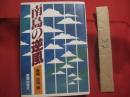 南島の逆風　　    金城治雄 　著    　　那覇出版社　 発行     　　　　  【沖縄・琉球・歴史・文化】