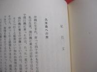 南島の逆風　　    金城治雄 　著    　　那覇出版社　 発行     　　　　  【沖縄・琉球・歴史・文化】