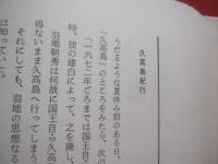 南島の逆風　　    金城治雄 　著    　　那覇出版社　 発行     　　　　  【沖縄・琉球・歴史・文化】