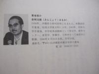 南島の逆風　　    金城治雄 　著    　　那覇出版社　 発行     　　　　  【沖縄・琉球・歴史・文化】