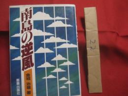 ☆南島の逆風　　    金城治雄 　著    　　那覇出版社　 発行     　　　　  【沖縄・琉球・歴史・文化】