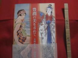 豊潤の美を求めて      　　  金城安太郎と高畠華宵      　　    沖縄タイムス社   　 発行        　　       【沖縄・琉球・歴史・文化・美術・絵画・図録】
