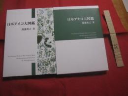 日本アオコ大図鑑    　　渡邊眞之 　著    　　誠文堂新光社 　発行   　　 定価　６，０００円＋税  　　　　     【自然・生物・藍藻類・環境】