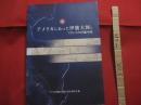 アメリカにあった伊能大図とフランスの伊能中図    　　監修 　日本国際地図学会　  伊能忠敬研究会 　　   編集 　アメリカ伊能大図展実行委員会　　    （財）日本地図センター　  発行　　　　      【歴史・日本歴史・地図】