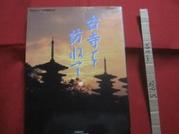 ＮＨＫ 　　 古寺を訪ねて  　　法隆寺 　　 中宮寺　　  薬師寺　　  唐招提寺   　　 企画　 ＮＨＫ大阪放送局スペシャル番組部   　　  学習研究社　 発行  　　　　     【歴史・宗教・仏教・仏像・お寺】