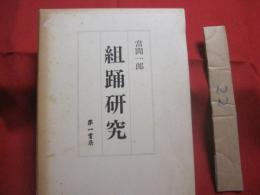 組踊研究 　　   當間一郎　 著  　　  第一書房 　発行 　　   定価　 １５，０００円  　　　　     【沖縄・琉球・歴史・伝統・舞踊・文化】