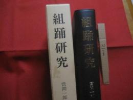 ☆組踊研究 　　   當間一郎　 著  　　  第一書房 　発行 　　   定価　 １５，０００円  　　　　     【沖縄・琉球・歴史・伝統・舞踊・文化】