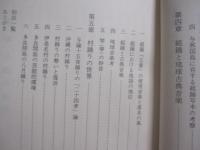 ☆組踊研究 　　   當間一郎　 著  　　  第一書房 　発行 　　   定価　 １５，０００円  　　　　     【沖縄・琉球・歴史・伝統・舞踊・文化】