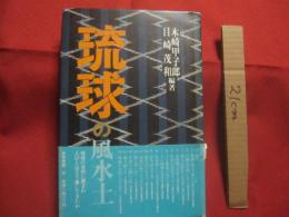 ☆★琉球の風水土   　　 琉球の自然に囲まれ人々はどう暮らしてきたか  　　  木崎甲子郎  　目崎茂和 　 編著 　　　　       【沖縄・琉球・歴史・文化・風土・自然】
