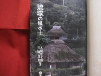 ☆★琉球の風水土   　　 琉球の自然に囲まれ人々はどう暮らしてきたか  　　  木崎甲子郎  　目崎茂和 　 編著 　　　　       【沖縄・琉球・歴史・文化・風土・自然】