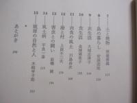 ☆★琉球の風水土   　　 琉球の自然に囲まれ人々はどう暮らしてきたか  　　  木崎甲子郎  　目崎茂和 　 編著 　　　　       【沖縄・琉球・歴史・文化・風土・自然】