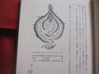 ☆★琉球の風水土   　　 琉球の自然に囲まれ人々はどう暮らしてきたか  　　  木崎甲子郎  　目崎茂和 　 編著 　　　　       【沖縄・琉球・歴史・文化・風土・自然】