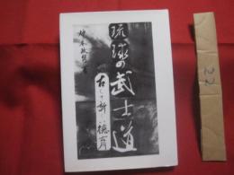 琉球の武士道　　  古くて新しい徳育  　　  仲本政博　 著    　　文武館総本部 　発行    　　私家版    　　           【沖縄・琉球・歴史・伝統・文化・格闘技・空手・唐手・ＫＡＲＡＴＥ】