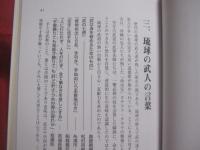 琉球の武士道　　  古くて新しい徳育  　　  仲本政博　 著    　　文武館総本部 　発行    　　私家版    　　           【沖縄・琉球・歴史・伝統・文化・格闘技・空手・唐手・ＫＡＲＡＴＥ】