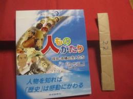 人ものがたり  　  琉球・沖縄の先人たち      　　著者　   新城俊昭 　   仲村 顕 　   西銘 章    高良由加利 　   金城 睦   　　 琉球新報社 　 発行 　　　　      【沖縄・琉球・歴史・文化・人物評伝】