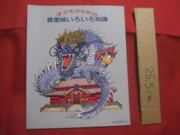 子どものための　　    首里城いろいろ知識     　　 監修　  （財）海洋博覧会記念公園管理財団 　　     編集  　首里城研究グループ   　　   首里城公園友の会　  発行    　　　　      【沖縄・琉球・歴史・文化】