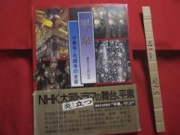 平泉　　  中尊寺・毛越寺の全容    　　監修 　 藤島亥治郎　　    発行　  中尊寺　  毛越寺   　　 改訂版     　　　　　 【歴史・奥州・美術・文化・宗教・仏教】