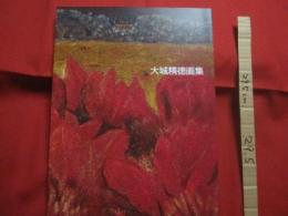 大城精徳画集 　　 Ｏｓｈｉｒｏ  　Ｓｅｉｔｏｋｕ  　Ａｒｔｗｏｒｋｓ 　　   編集 　制作 　発行 　現代中国藝術センター 　當銘藤子   　　 私家版  　　　　   【沖縄・琉球・美術・絵画・作品集・文化】