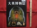 大英博物館 　　   ＪＡＰＡＮＥＳＥ・日本語  　　  編纂：館長　 Ｒ・Ｇ・Ｗ・アンダーソン　　　　      【美術・工芸・彫刻・考古・文化・文明】