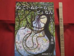 ぬてぃぬかーら  どぅなん 　　   いのち湧く島・与那国  　　  和歌嵐香 Ｎ子　  著 　　   総合地球環境学研究所 　 発行　　　　       【沖縄・琉球・歴史・文化・離島・先島諸島】