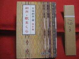 嗣周・歌まくら 　　  改訂版　　   宮城嗣周　 （ 野村流松村統絃会家元 ） 　著  　　    那覇出版社　  発行 　　   ふるさとの音楽の神髄と心を探る   　            【沖縄・琉球・歴史・文化・古典・民謡・歌謡・歌詞・工工四】  