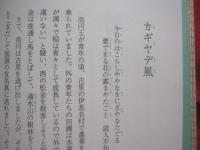 嗣周・歌まくら 　　  改訂版　　   宮城嗣周　 （ 野村流松村統絃会家元 ） 　著  　　    那覇出版社　  発行 　　   ふるさとの音楽の神髄と心を探る   　            【沖縄・琉球・歴史・文化・古典・民謡・歌謡・歌詞・工工四】  