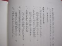 嗣周・歌まくら 　　  改訂版　　   宮城嗣周　 （ 野村流松村統絃会家元 ） 　著  　　    那覇出版社　  発行 　　   ふるさとの音楽の神髄と心を探る   　            【沖縄・琉球・歴史・文化・古典・民謡・歌謡・歌詞・工工四】  