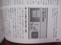 八重山を読む 　　 島々の本の事典 　　   八重山本の中に見える八重山の過去・現在・未来   　　 シリーズ八重山に立つ　 Ｎｏ．２  　　  三木健　 著 　　   南山舎　 発行  　　　　    【沖縄・琉球・歴史・文化・離島・先島諸島】