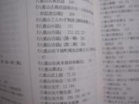 八重山を読む 　　 島々の本の事典 　　   八重山本の中に見える八重山の過去・現在・未来   　　 シリーズ八重山に立つ　 Ｎｏ．２  　　  三木健　 著 　　   南山舎　 発行  　　　　    【沖縄・琉球・歴史・文化・離島・先島諸島】