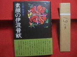 素顔の伊波普猷    　　比嘉美津子　 著    　　ニライ社 　発行   　　 沖縄学の父・伊波普猷    　　　　  【沖縄・琉球・歴史・文化・人物評伝】