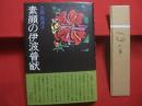 素顔の伊波普猷    　　比嘉美津子　 著    　　ニライ社 　発行   　　 沖縄学の父・伊波普猷    　　　　  【沖縄・琉球・歴史・文化・人物評伝】