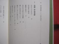 素顔の伊波普猷    　　比嘉美津子　 著    　　ニライ社 　発行   　　 沖縄学の父・伊波普猷    　　　　  【沖縄・琉球・歴史・文化・人物評伝】